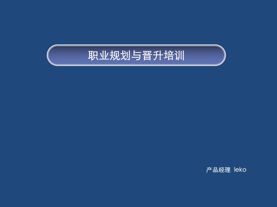 职业规划-职业规划讲座适合应届生、职场新人、职场晋升