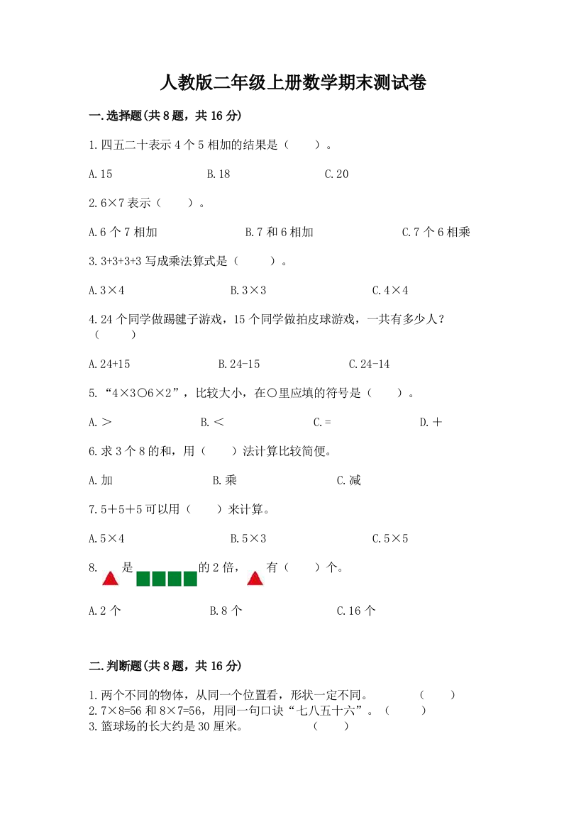 人教版二年级上册数学期末测试卷精品有答案