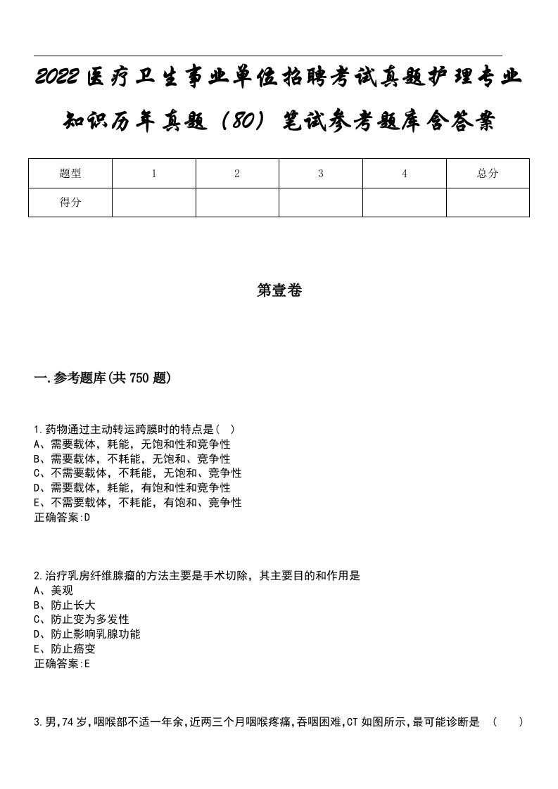 2022医疗卫生事业单位招聘考试真题护理专业知识历年真题（80）笔试参考题库含答案