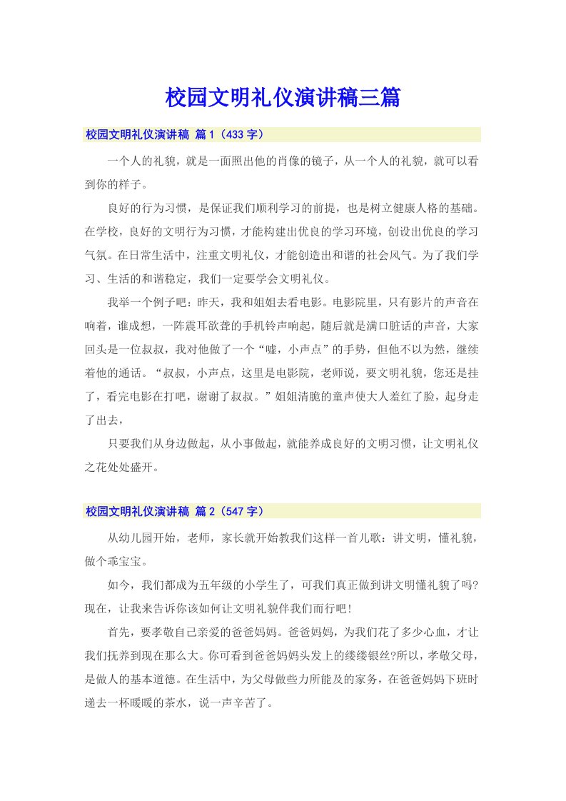 校园文明礼仪演讲稿三篇（多篇）