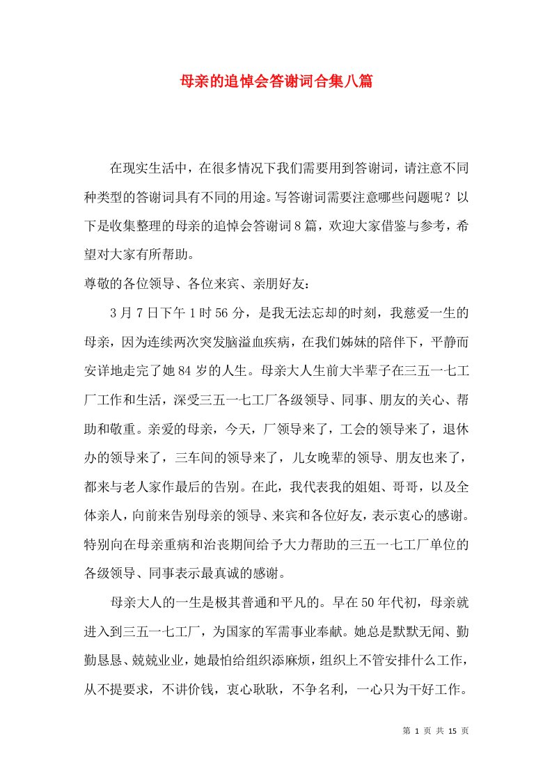 母亲的追悼会答谢词合集八篇