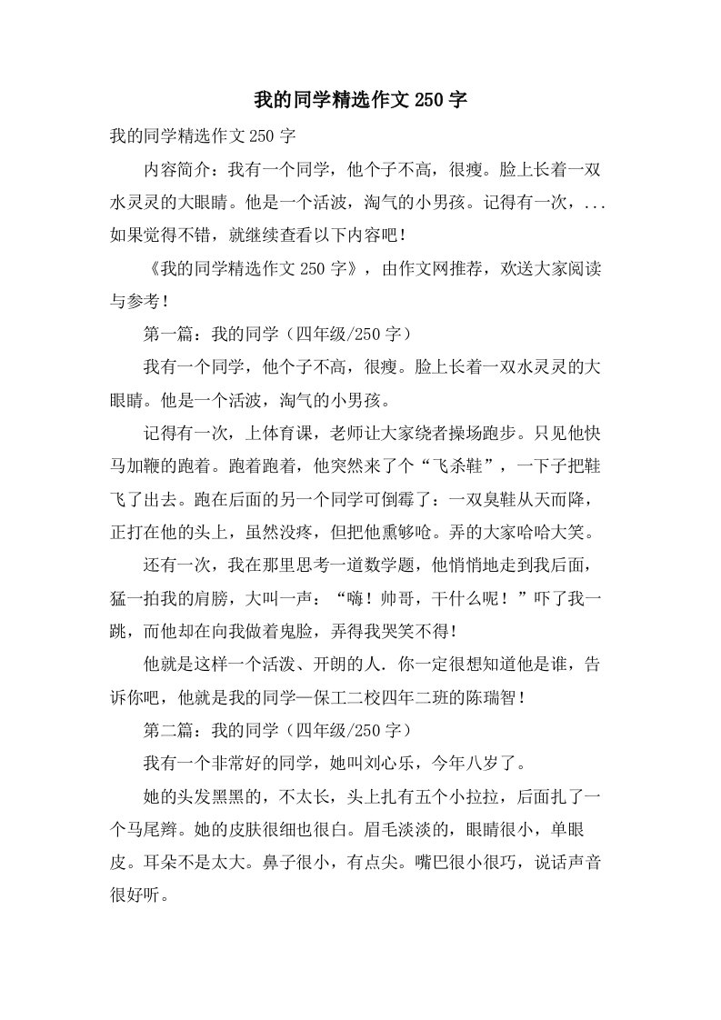 我的同学作文250字