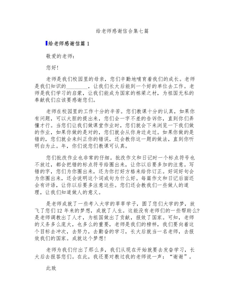 给老师感谢信合集七篇