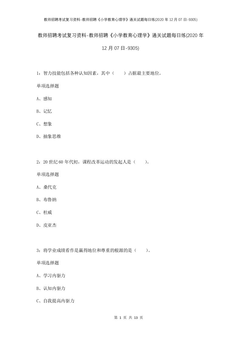 教师招聘考试复习资料-教师招聘小学教育心理学通关试题每日练2020年12月07日-9305