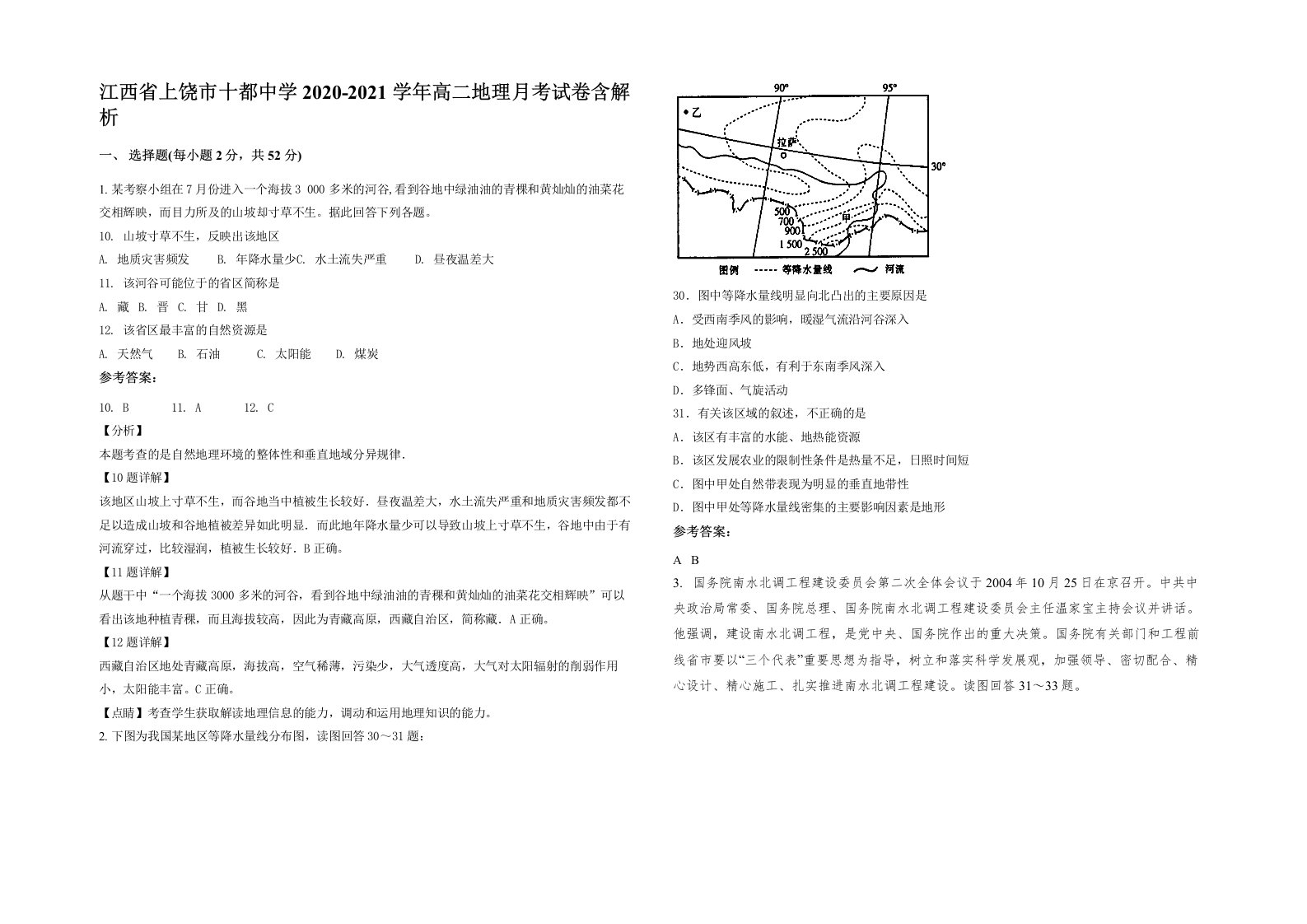 江西省上饶市十都中学2020-2021学年高二地理月考试卷含解析