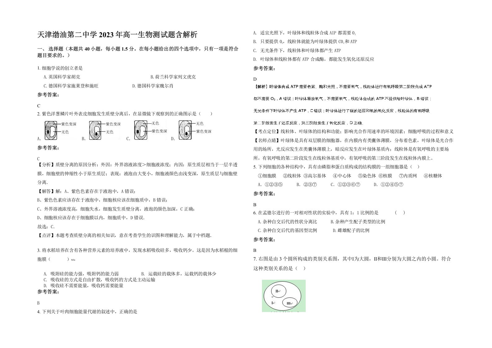 天津渤油第二中学2023年高一生物测试题含解析