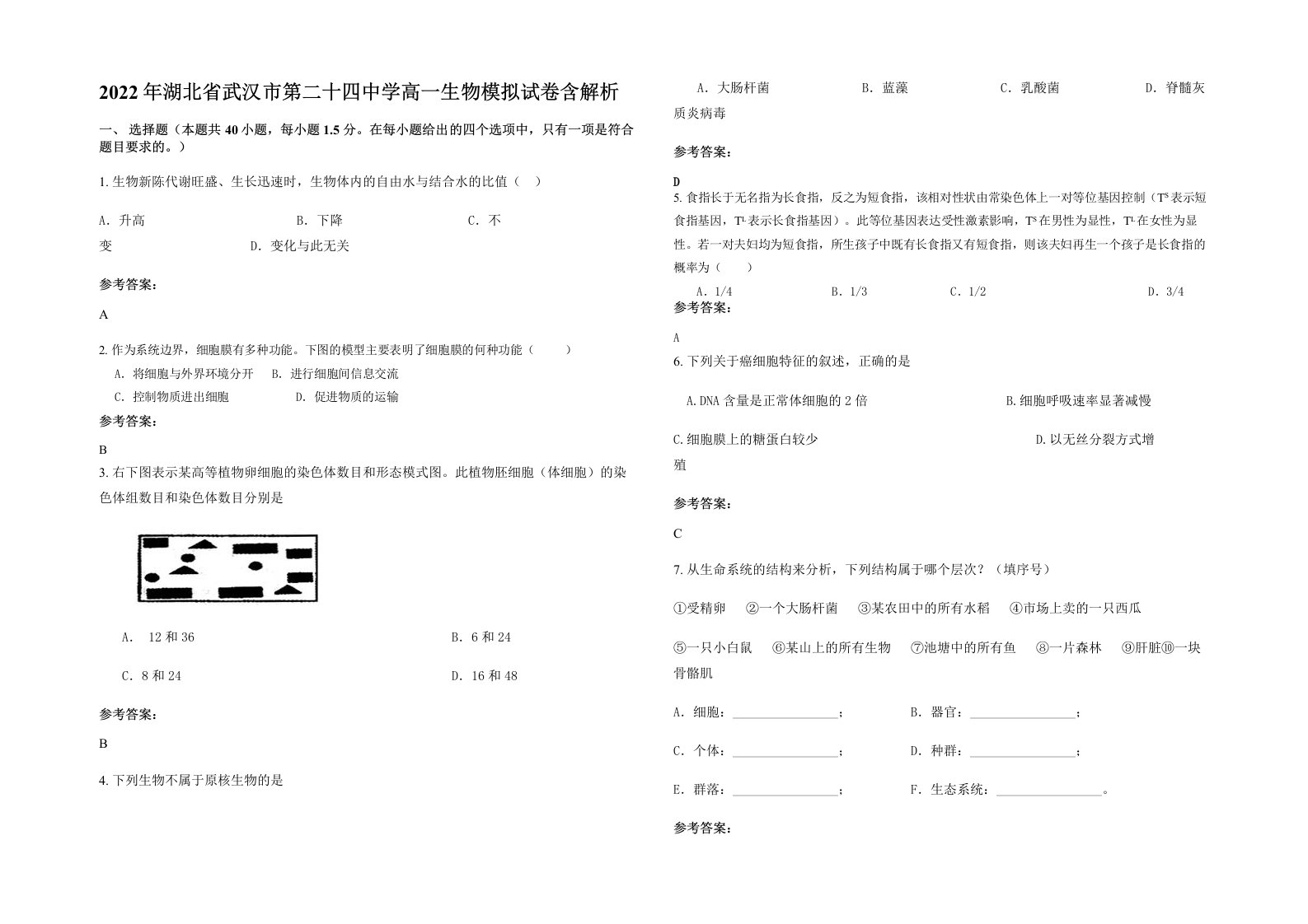 2022年湖北省武汉市第二十四中学高一生物模拟试卷含解析