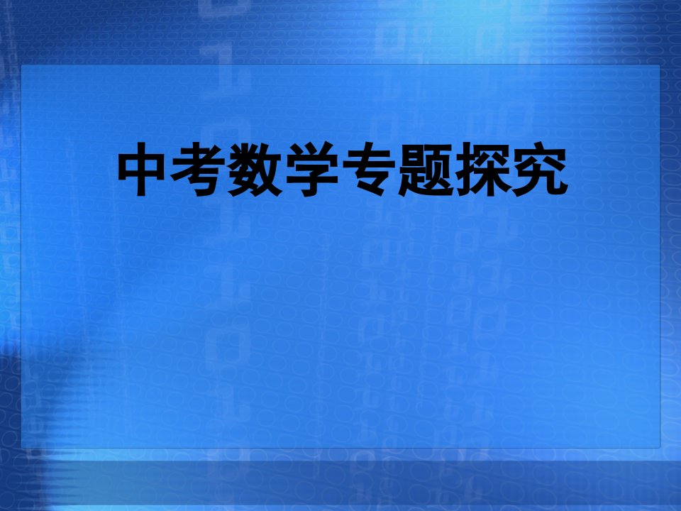 数与式复习总结课件