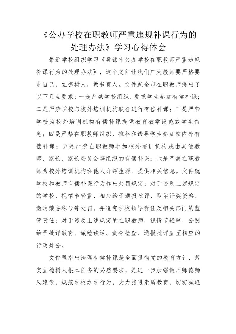 学习制止违规补课文件心得体会