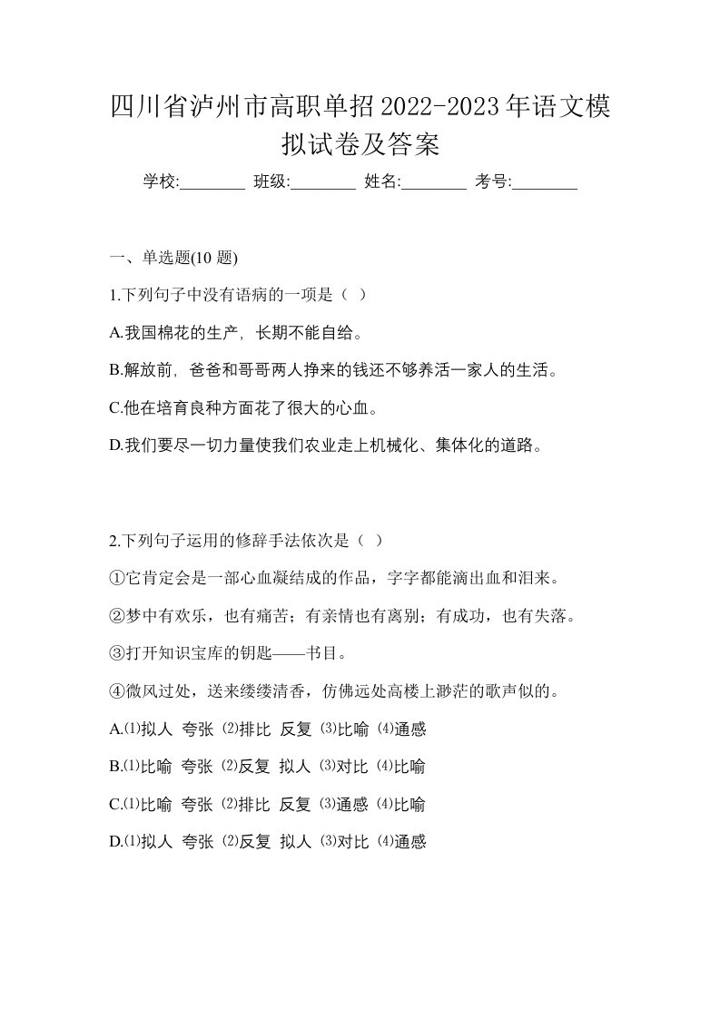 四川省泸州市高职单招2022-2023年语文模拟试卷及答案