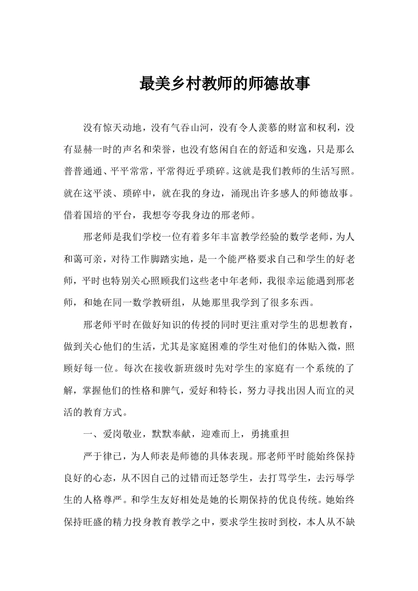 最美乡村教师的师德故事