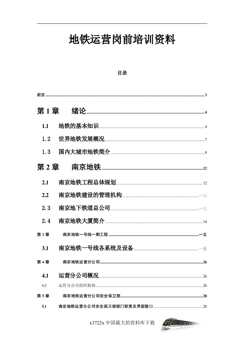 精选地铁运营岗前培训资料