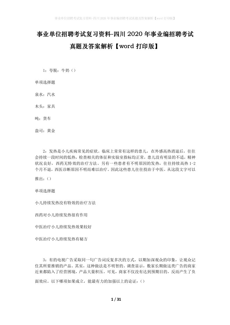 事业单位招聘考试复习资料-四川2020年事业编招聘考试真题及答案解析word打印版