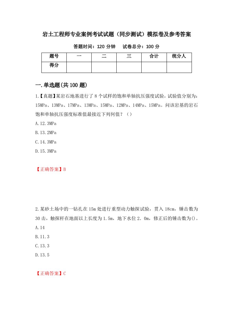 岩土工程师专业案例考试试题同步测试模拟卷及参考答案31