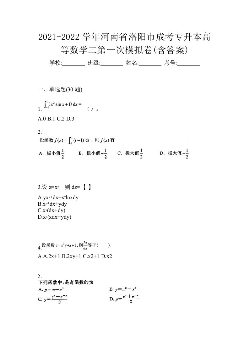 2021-2022学年河南省洛阳市成考专升本高等数学二第一次模拟卷含答案