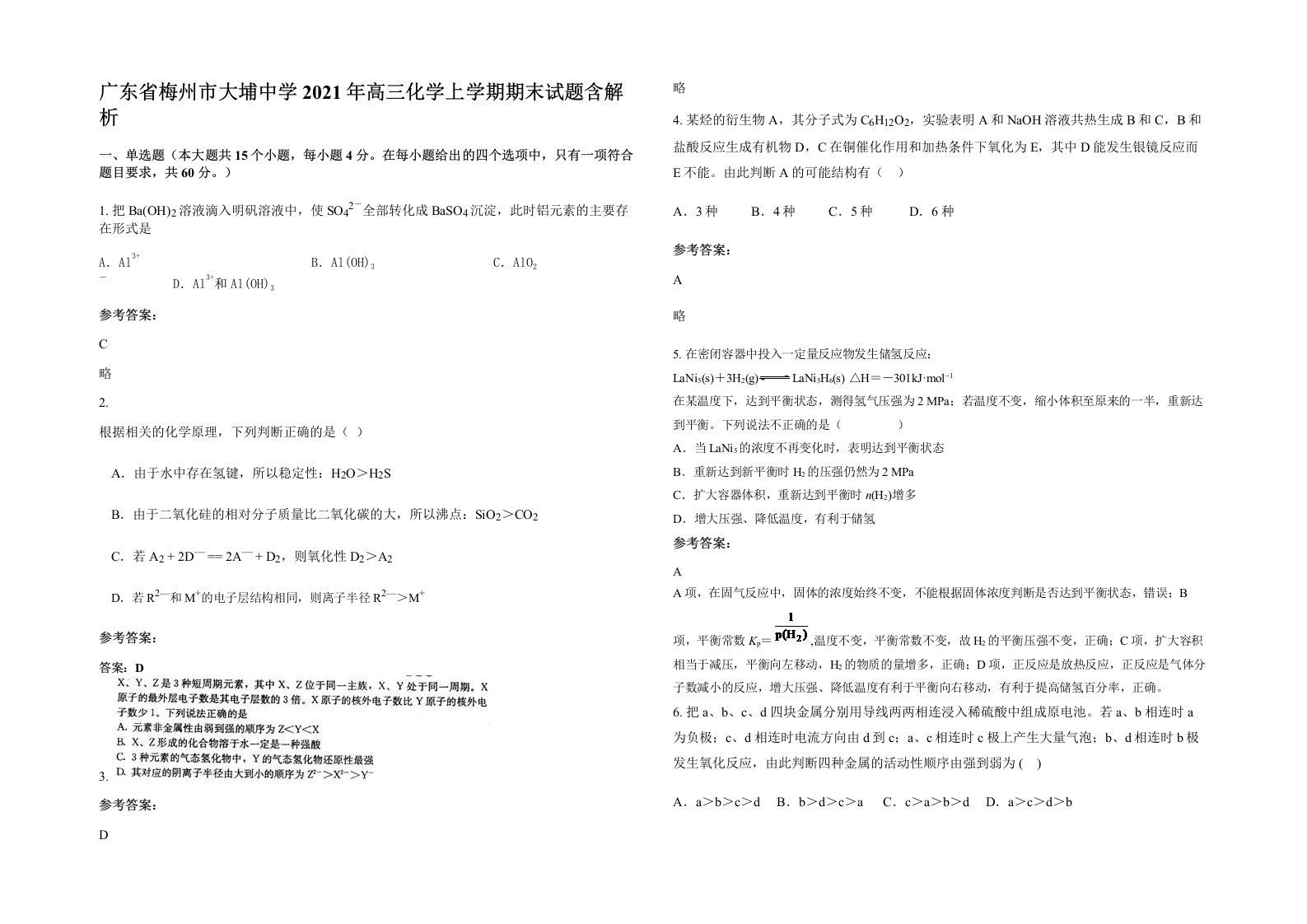 广东省梅州市大埔中学2021年高三化学上学期期末试题含解析