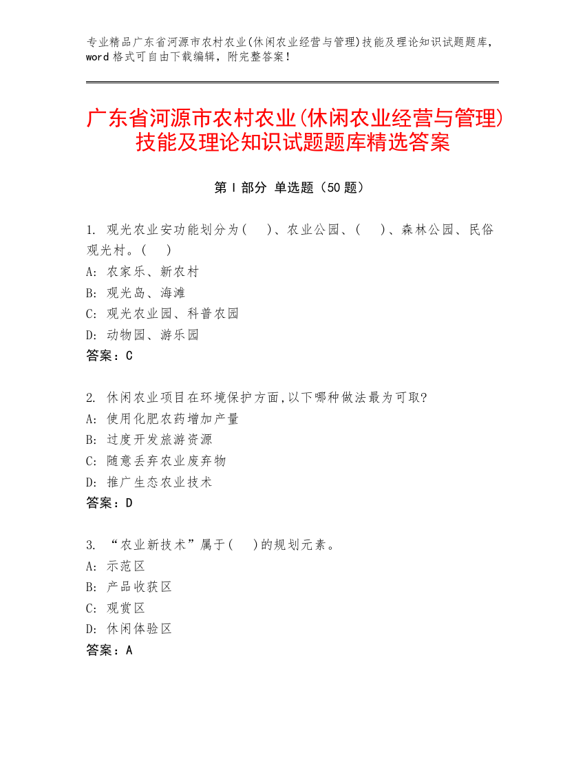 广东省河源市农村农业(休闲农业经营与管理)技能及理论知识试题题库精选答案