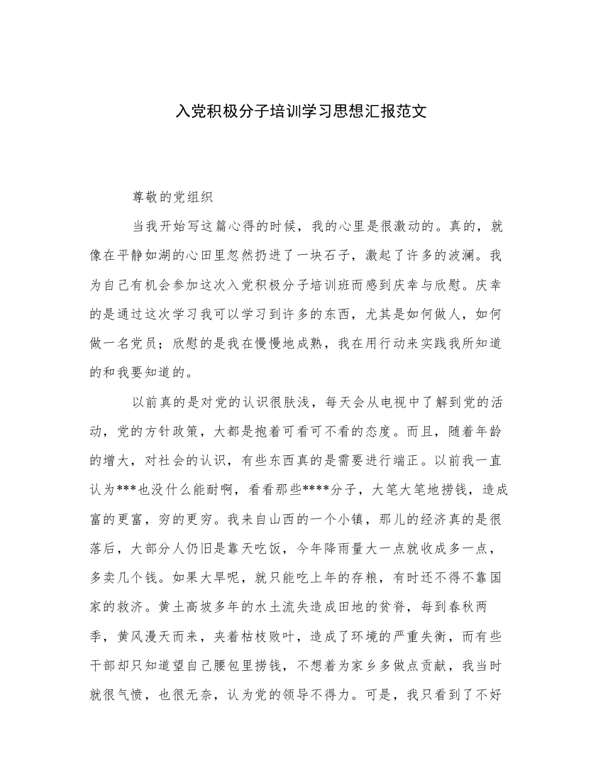 入党积极分子培训学习思想汇报范文