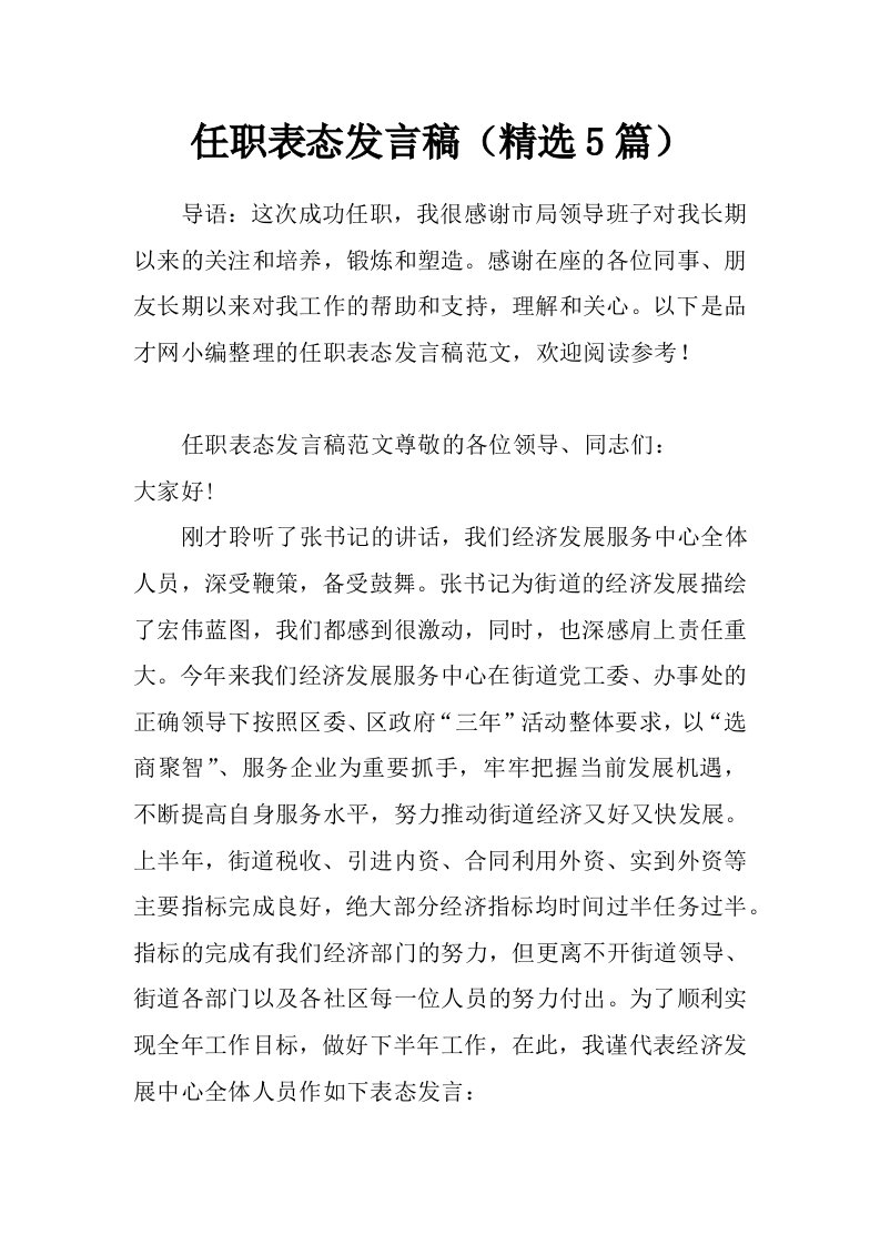 任职表态发言稿（精选5篇）