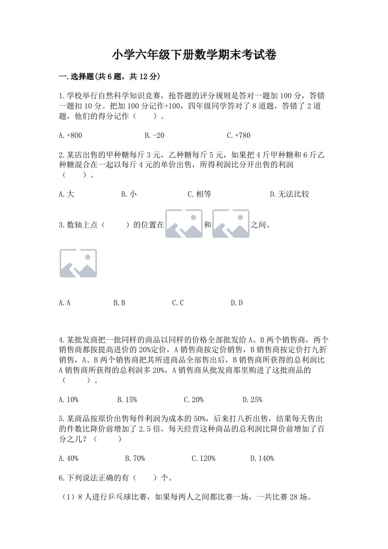 小学六年级下册数学期末考试卷及完整答案（名校卷）