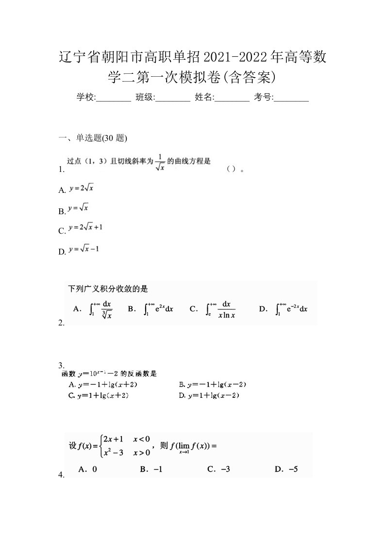 辽宁省朝阳市高职单招2021-2022年高等数学二第一次模拟卷含答案