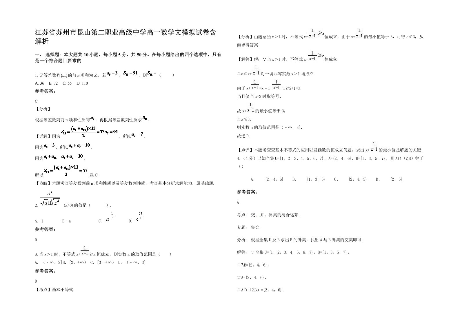 江苏省苏州市昆山第二职业高级中学高一数学文模拟试卷含解析