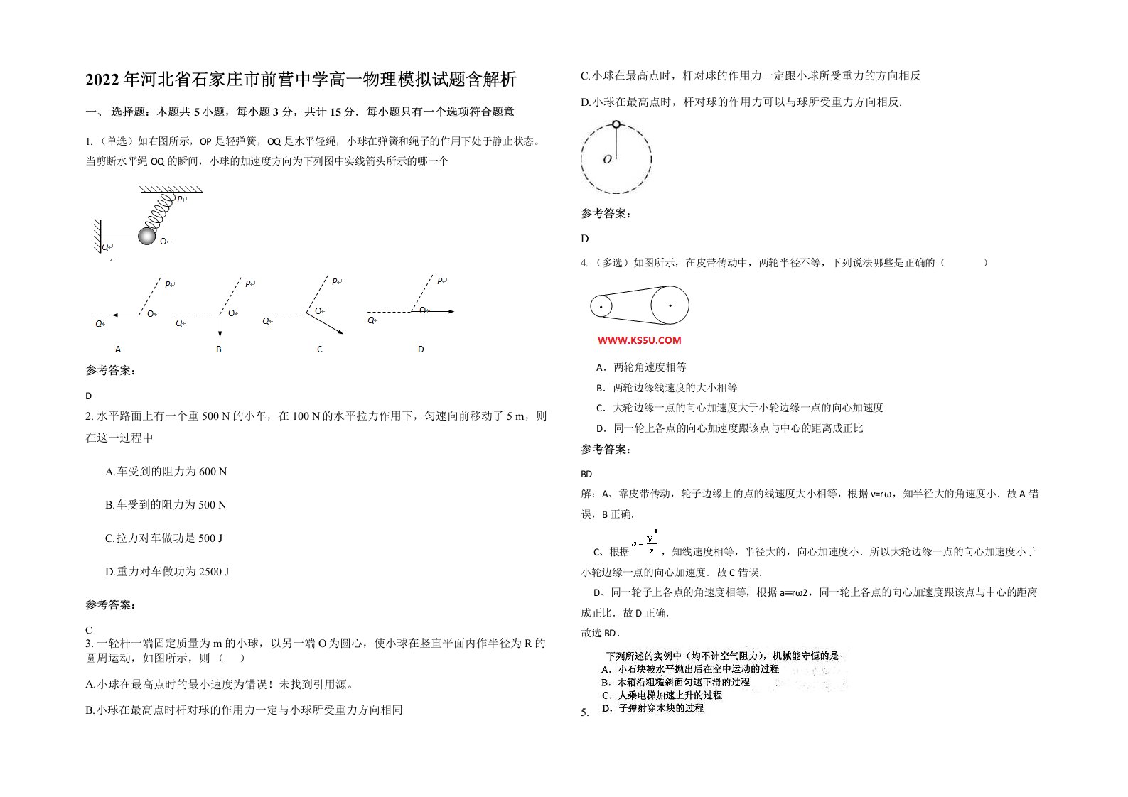 2022年河北省石家庄市前营中学高一物理模拟试题含解析