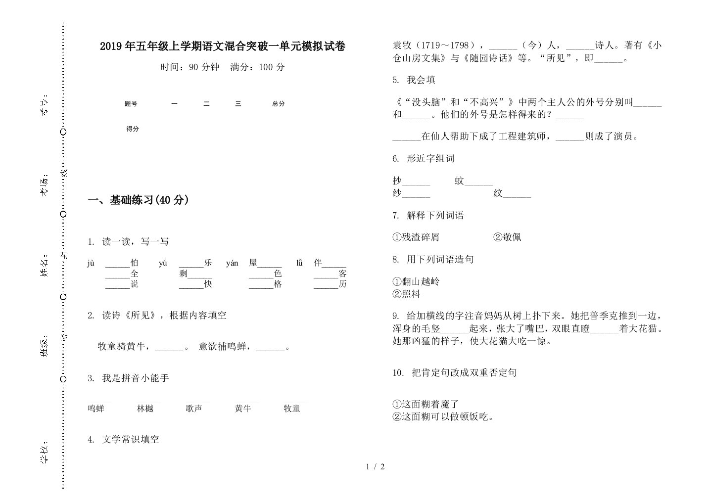 2019年五年级上学期语文混合突破一单元模拟试卷