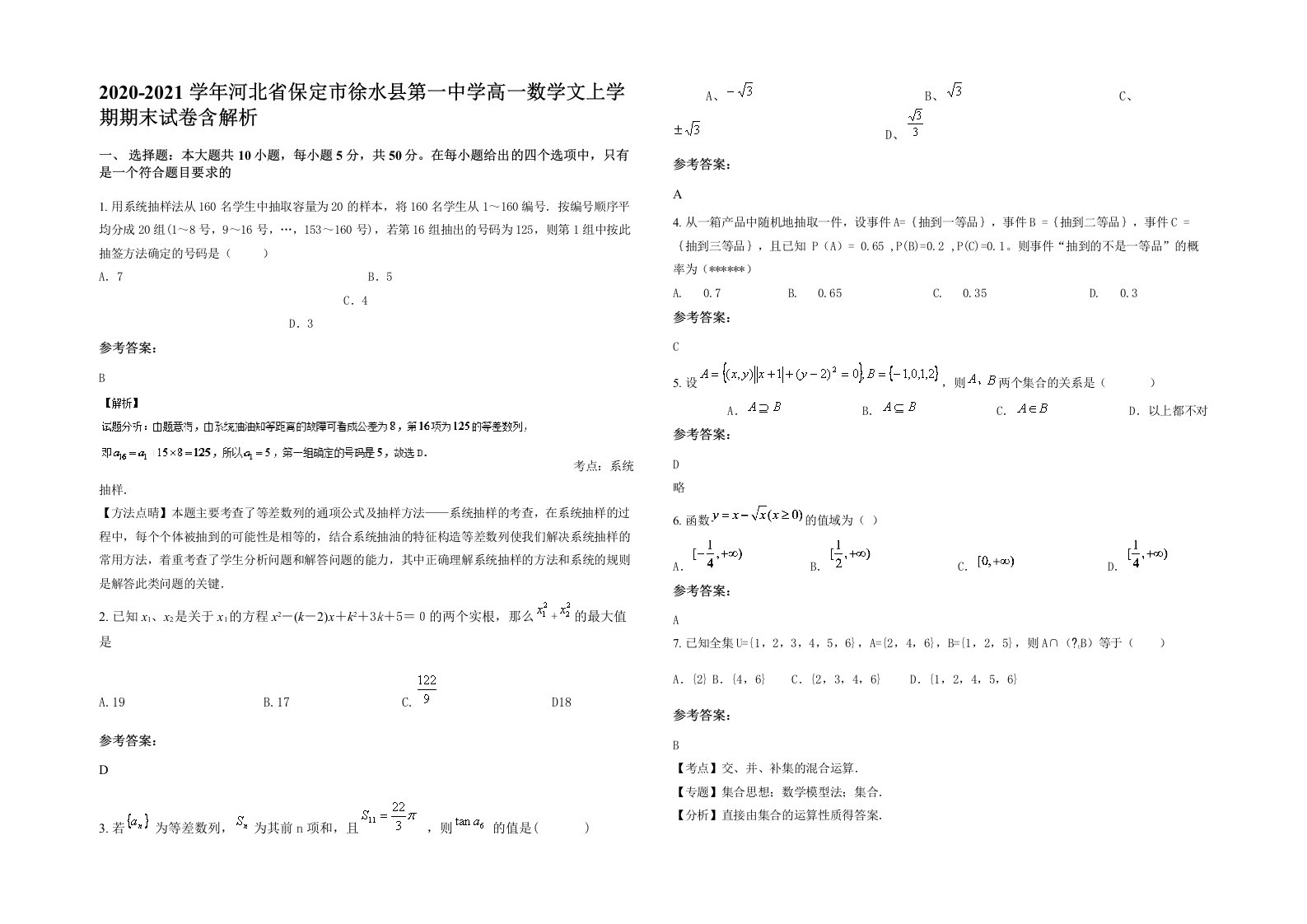 2020-2021学年河北省保定市徐水县第一中学高一数学文上学期期末试卷含解析