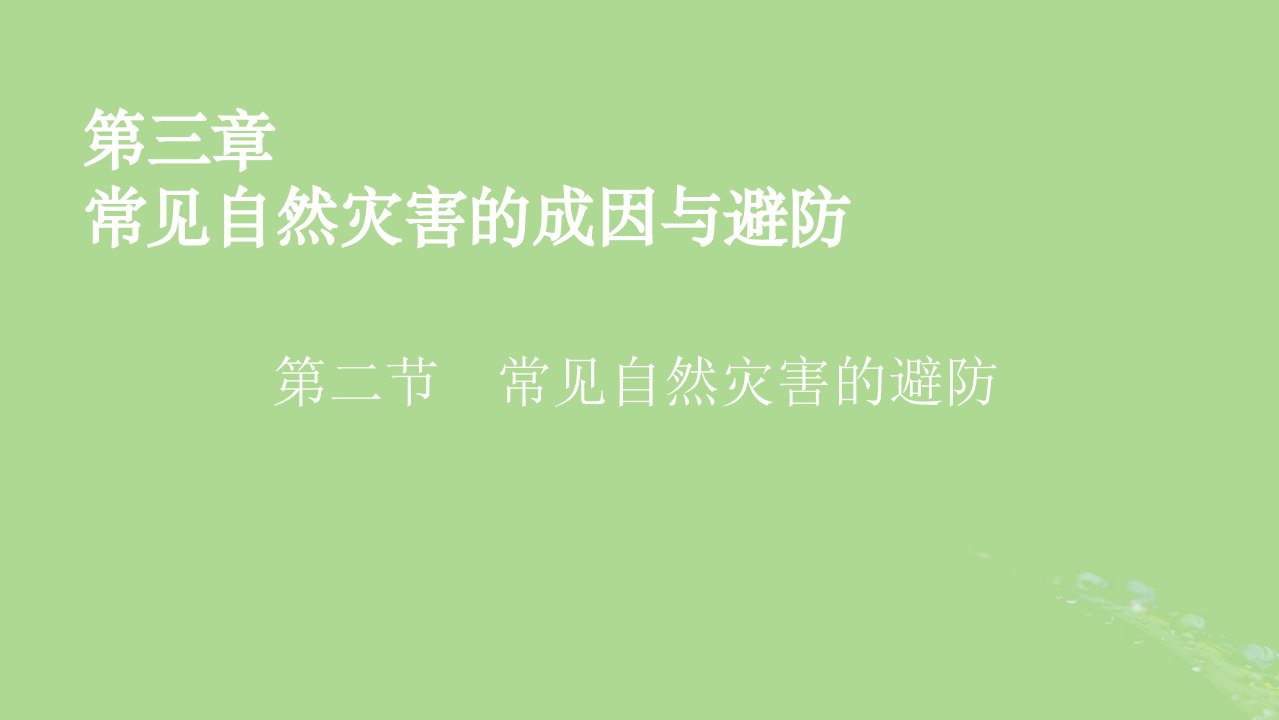 2022新教材高中地理第3章常见自然灾害的成因与避防第2节常见自然灾害的避防课件中图版必修第一册