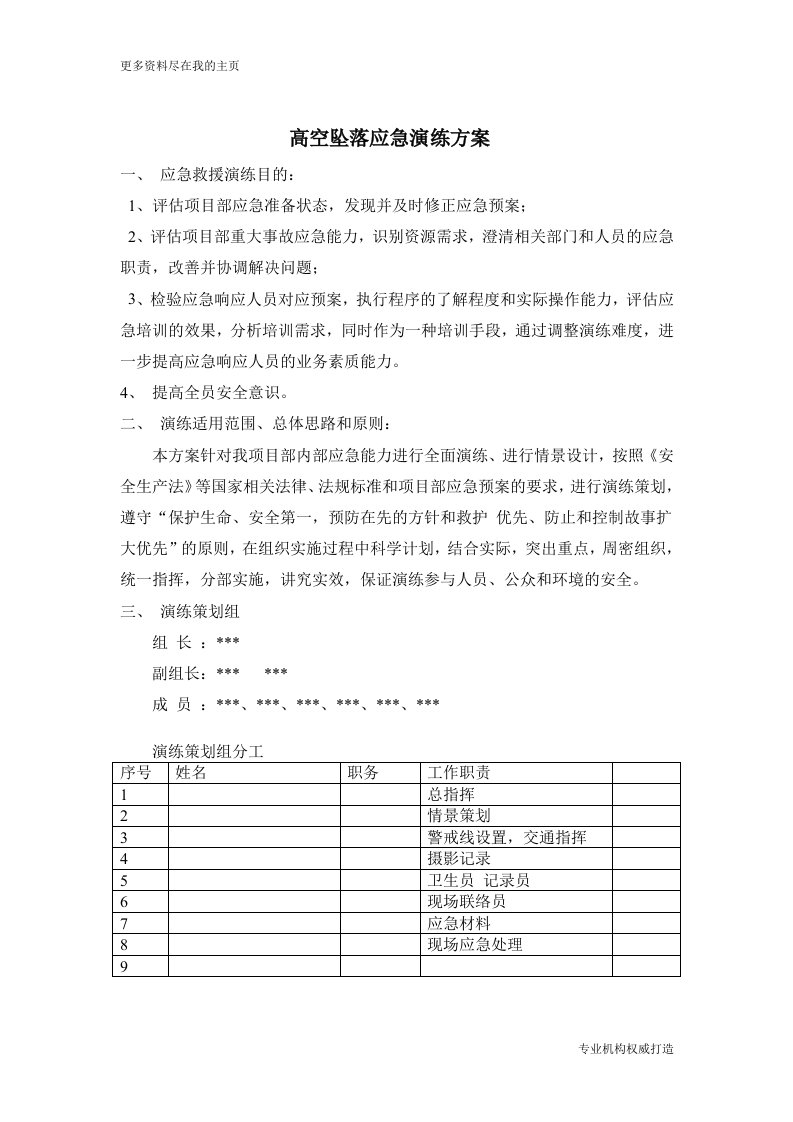 高空坠落应急演练方案书