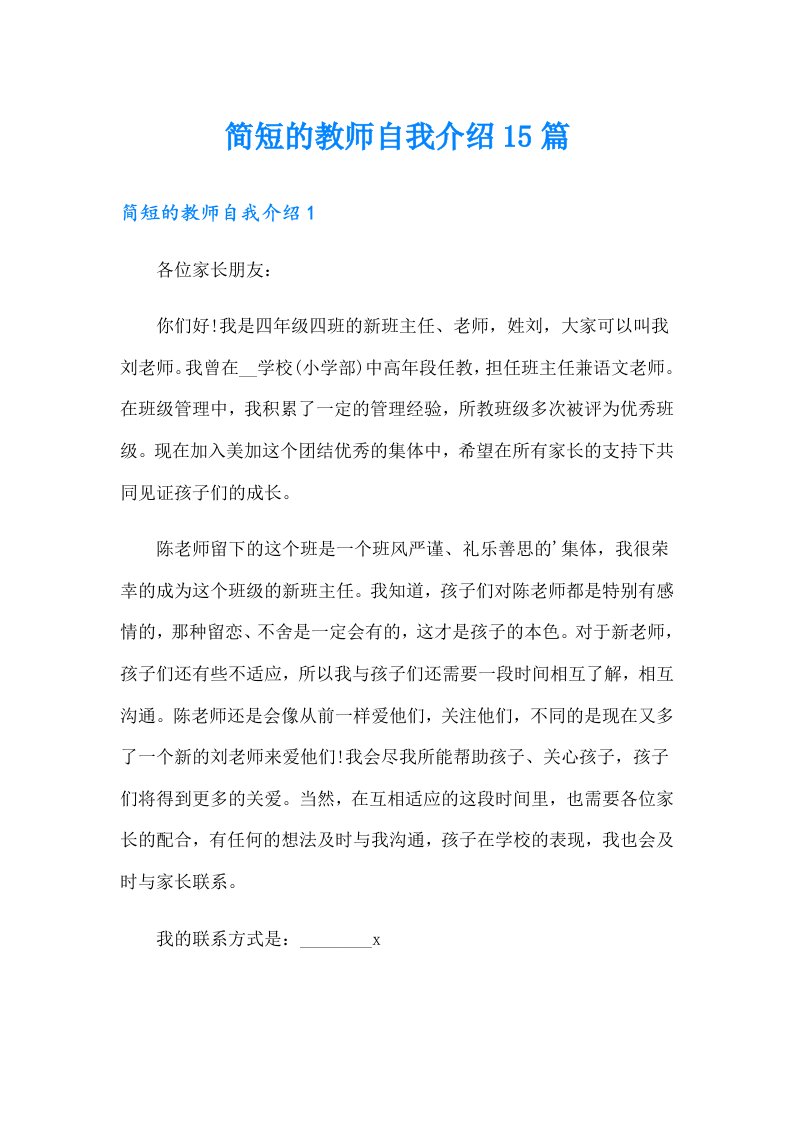 简短的教师自我介绍15篇