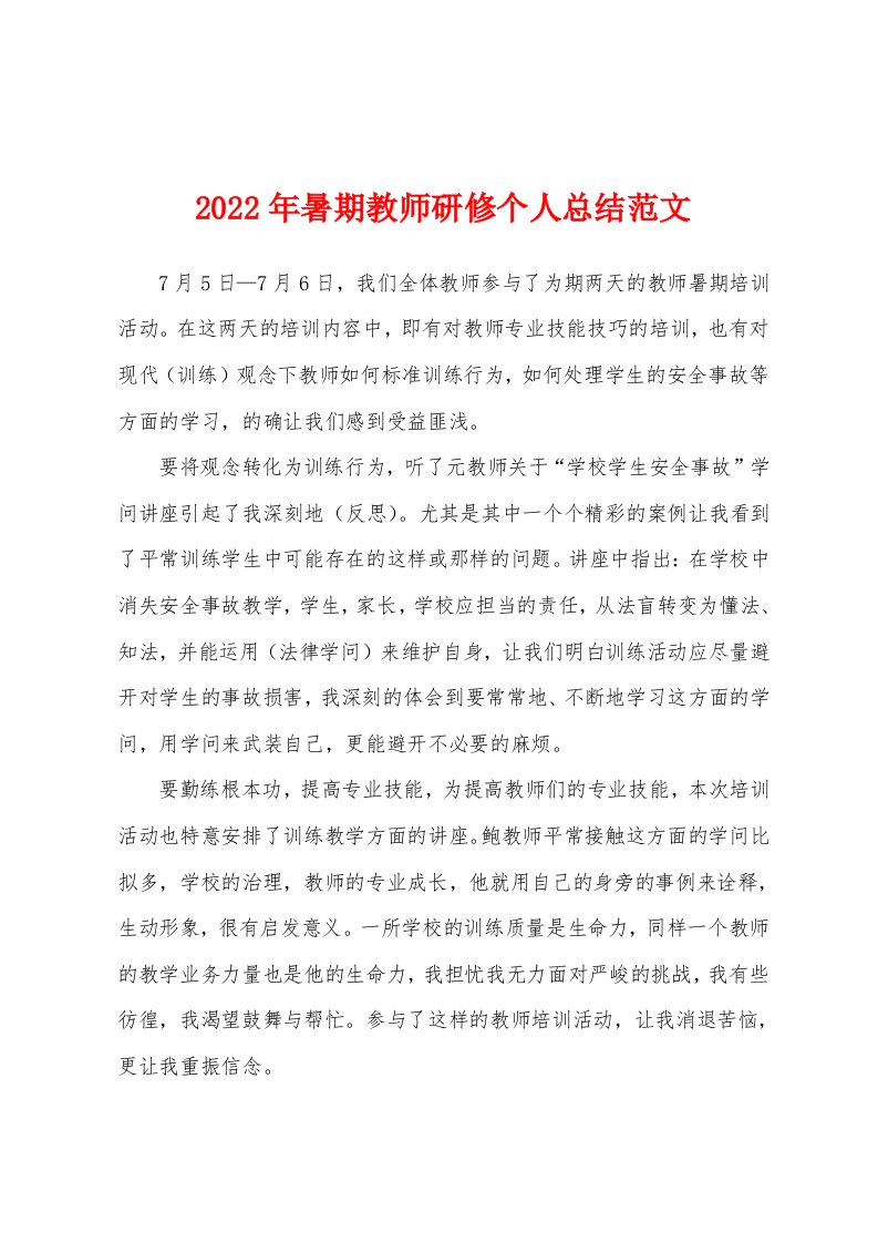 2022年暑期教师研修个人总结范文