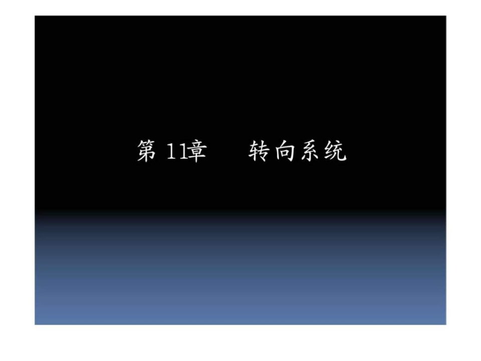 汽车底盘构造与维修第11章转向系统