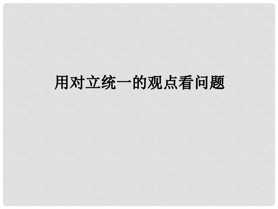 浙江省绍兴市高级中学高中政治