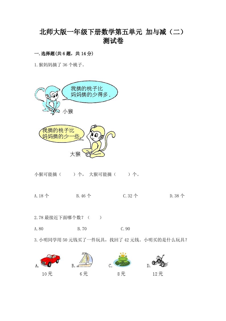 北师大版一年级下册数学第五单元