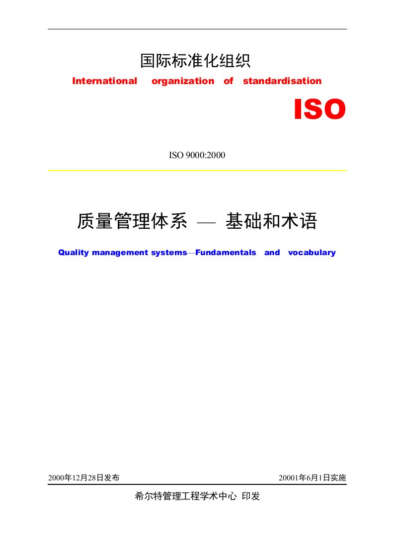 ISO9000：2000标准基本原理（DOC37）-ISO9000