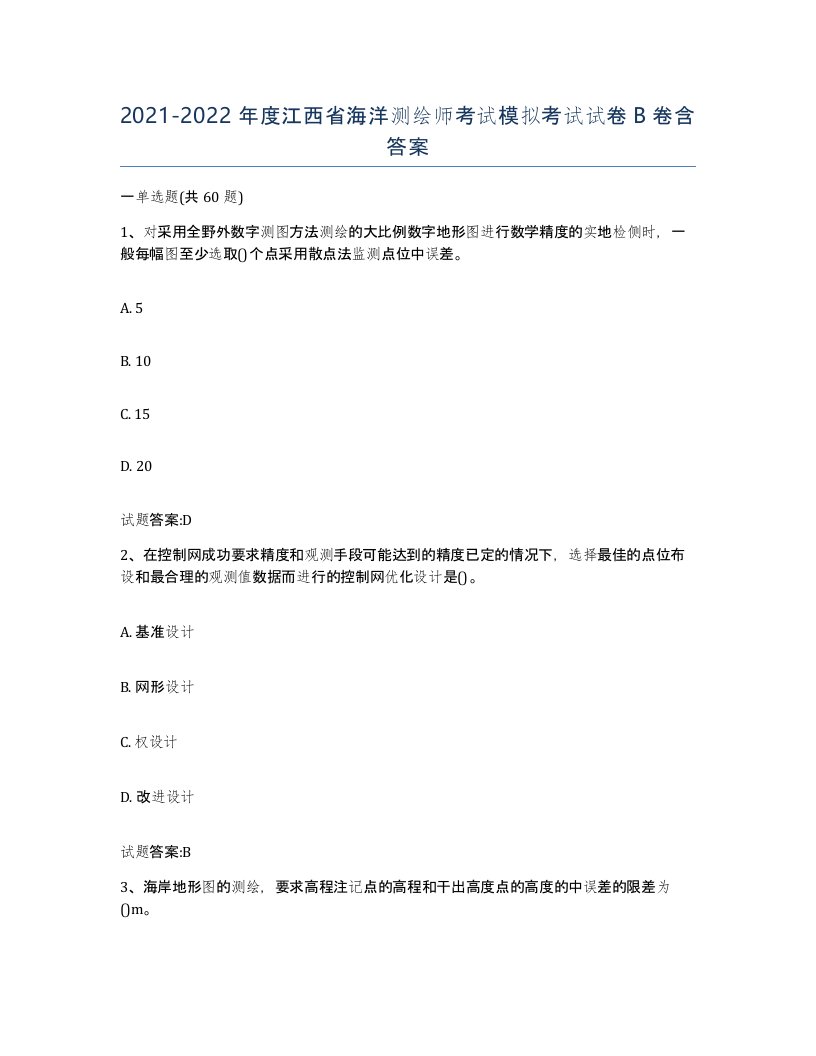 2021-2022年度江西省海洋测绘师考试模拟考试试卷B卷含答案