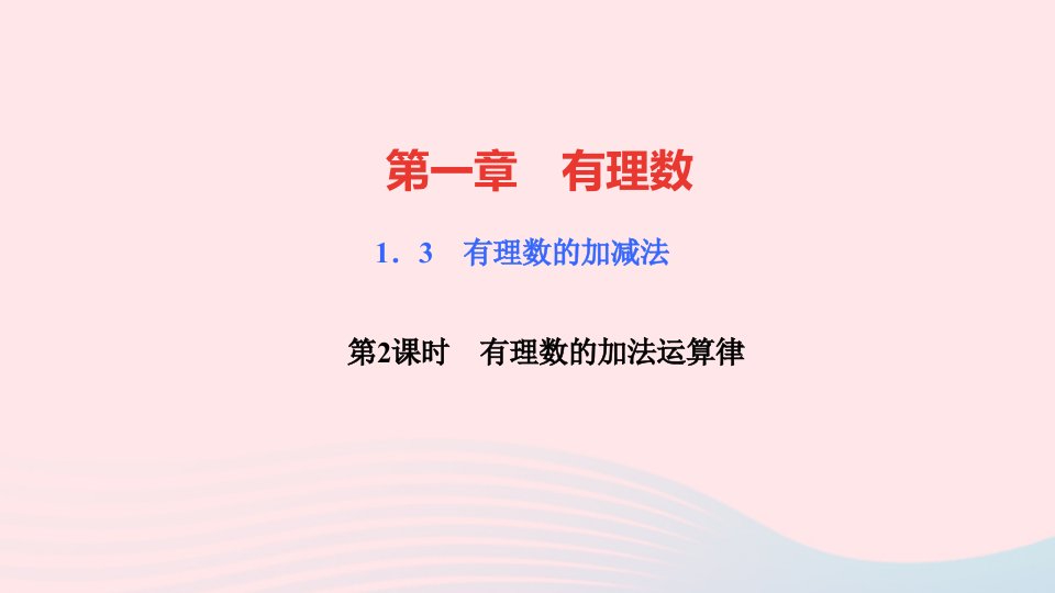 七年级数学上册第一章有理数1.3有理数的加减法1.3.1有理数的加法第2课时有理数的加法运算律作业课件新版新人教版