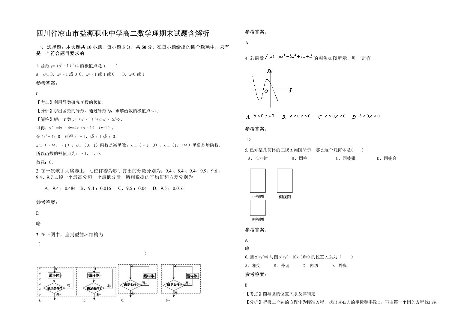 四川省凉山市盐源职业中学高二数学理期末试题含解析