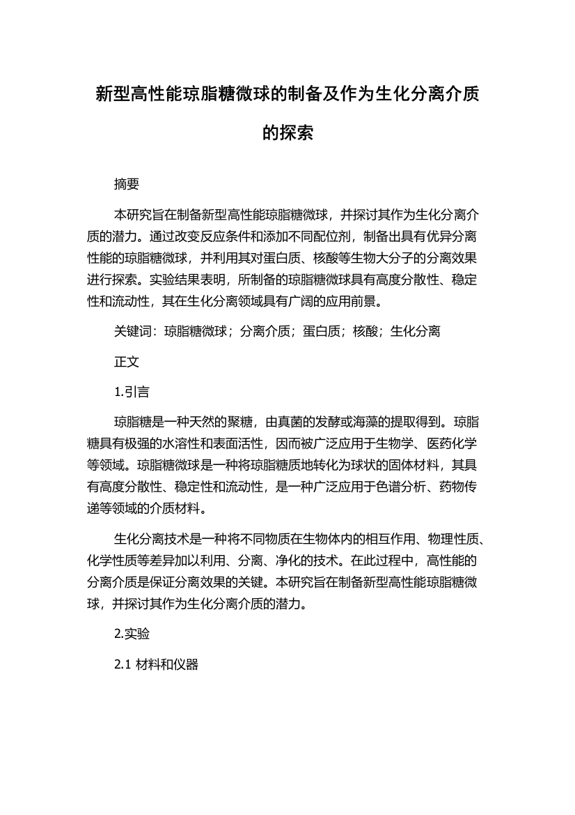 新型高性能琼脂糖微球的制备及作为生化分离介质的探索