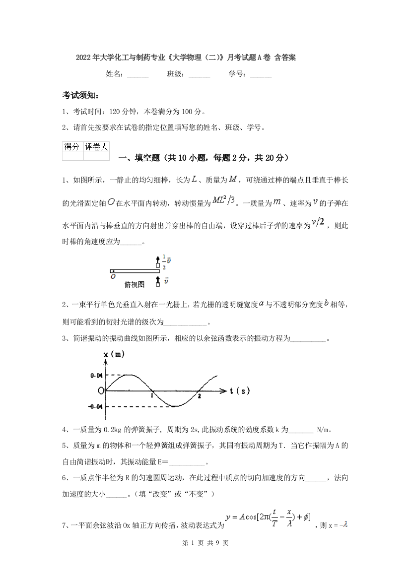 2022年大学化工与制药专业大学物理二月考试题A卷-含答案