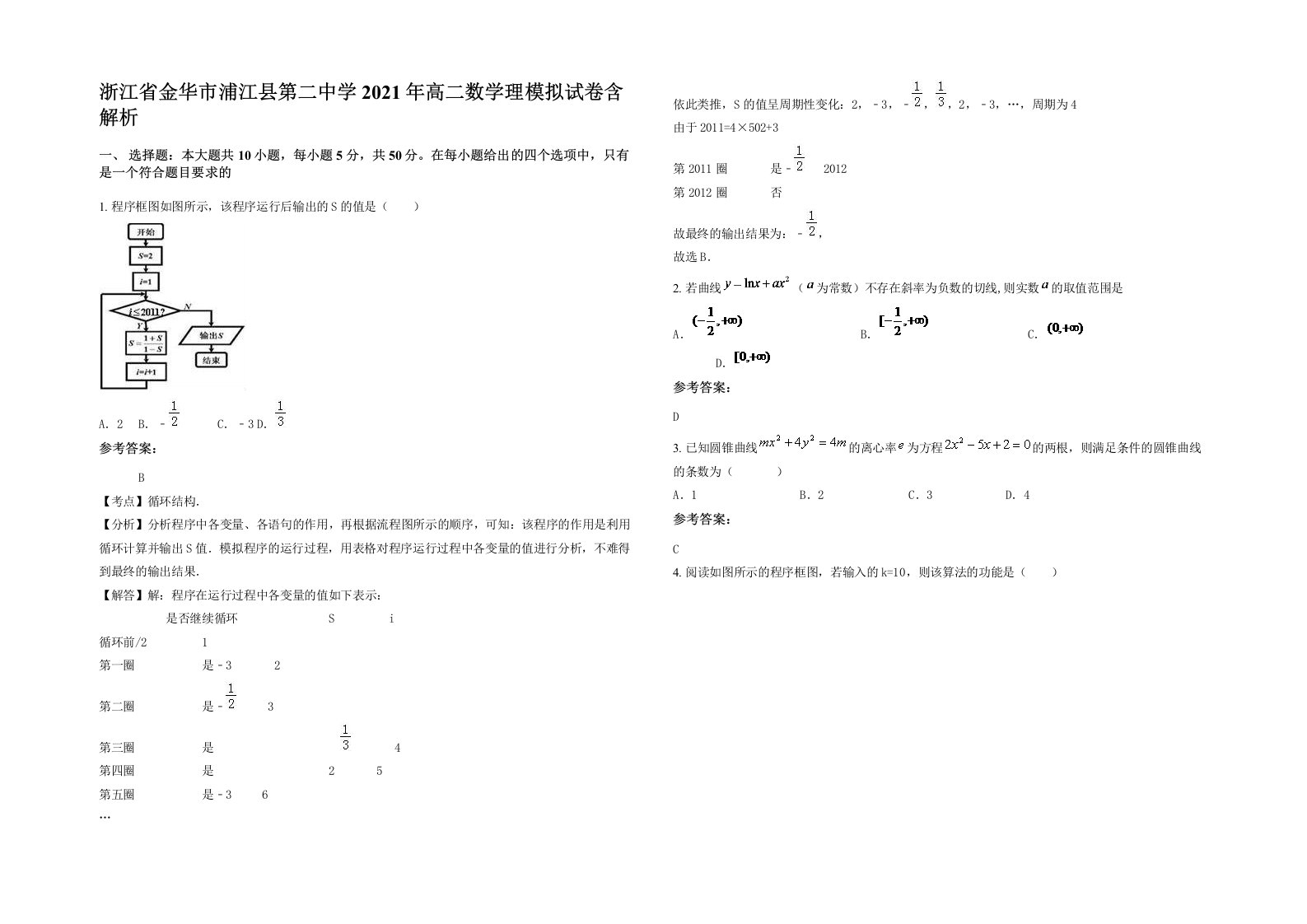 浙江省金华市浦江县第二中学2021年高二数学理模拟试卷含解析