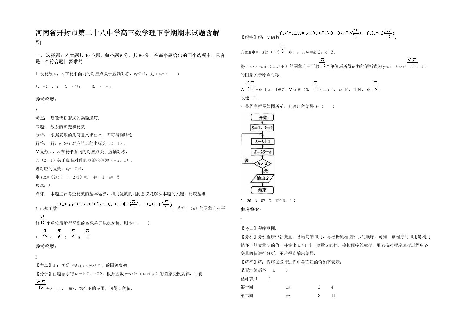 河南省开封市第二十八中学高三数学理下学期期末试题含解析