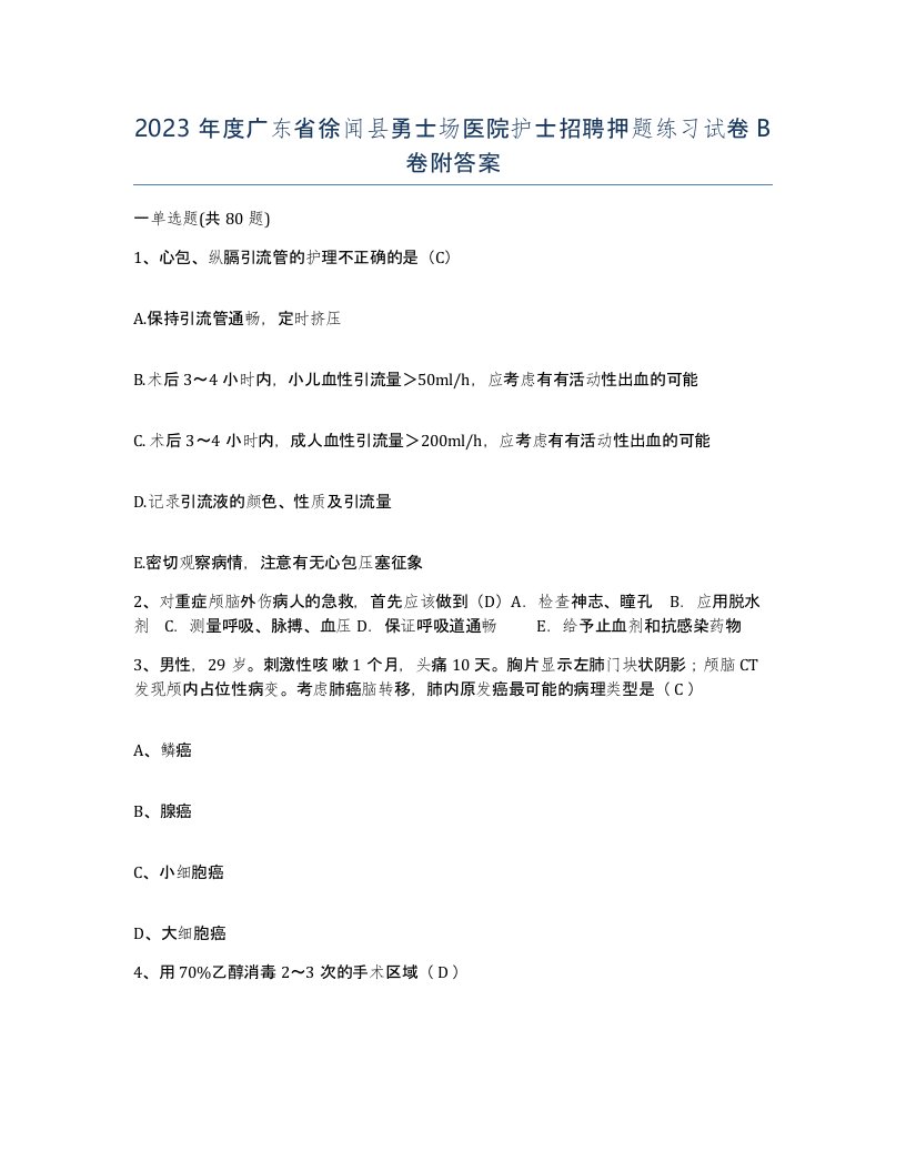 2023年度广东省徐闻县勇士场医院护士招聘押题练习试卷B卷附答案