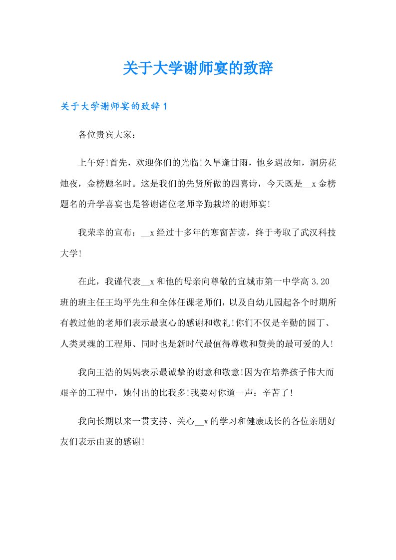 关于大学谢师宴的致辞