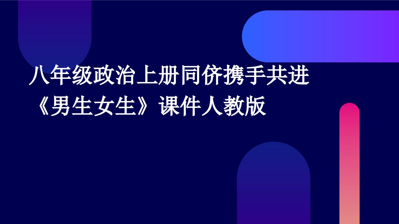 八年级政治上册同侪携手共进《男生女生》课件人教版