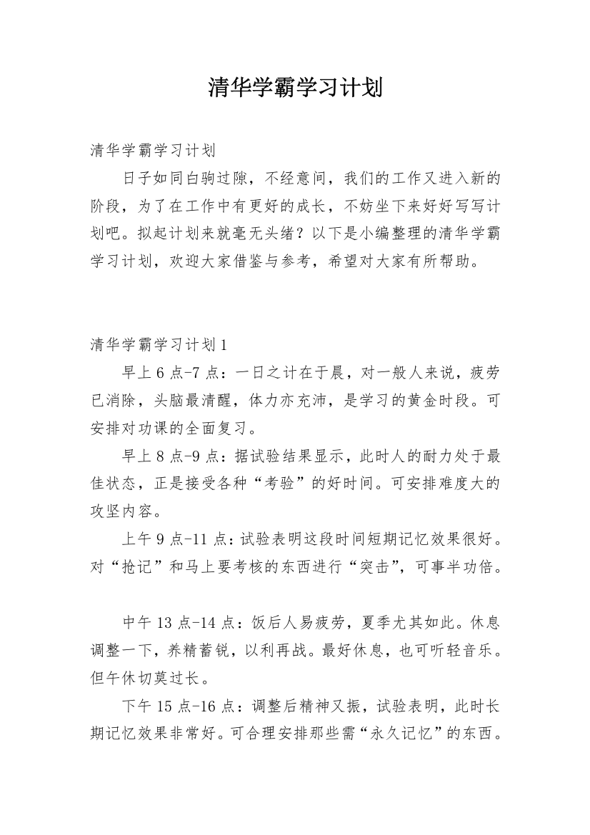 清华学霸学习计划