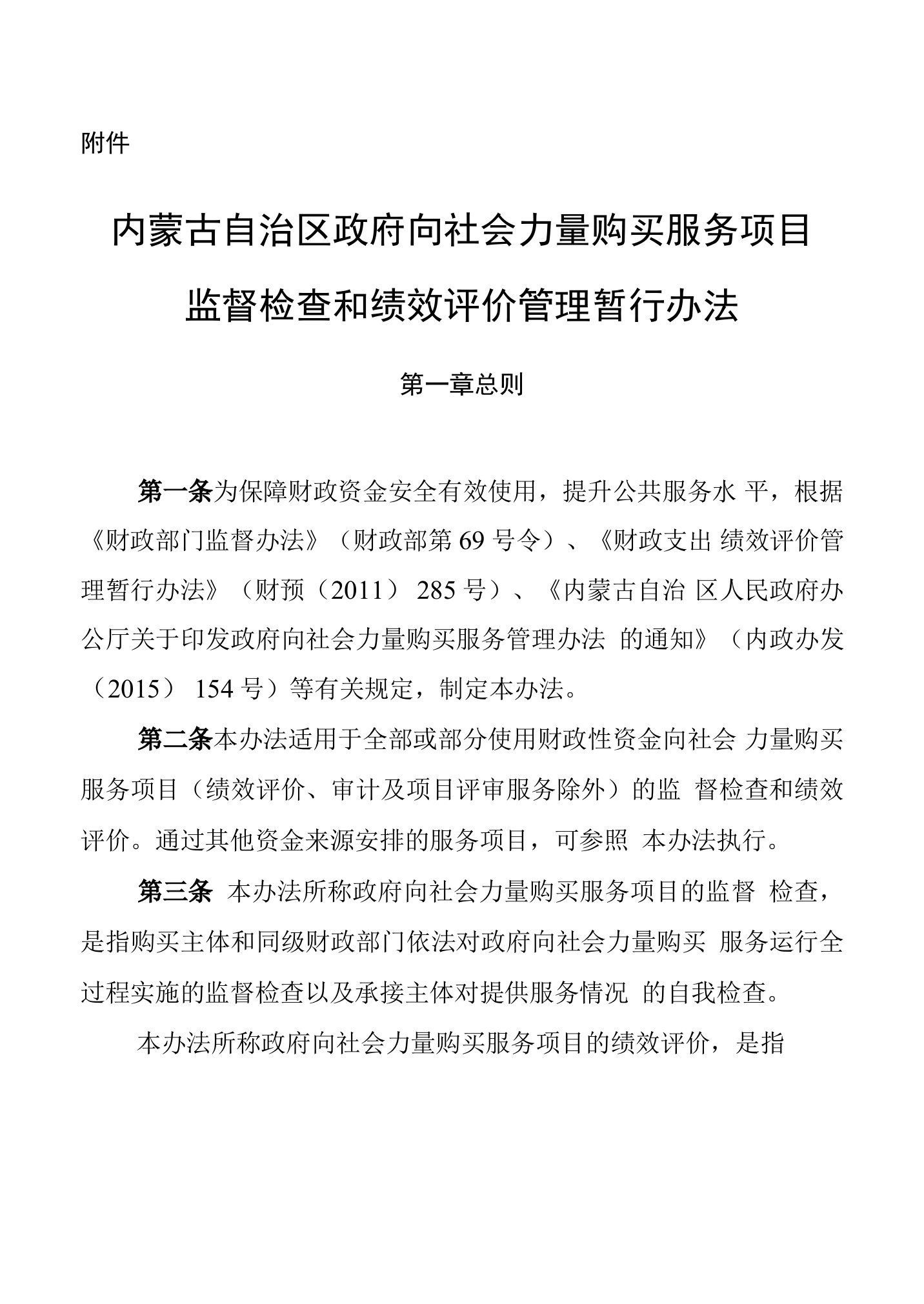 内蒙古自治区政府向社会力量购买服务项目监督检查与绩效评价管理暂行办法