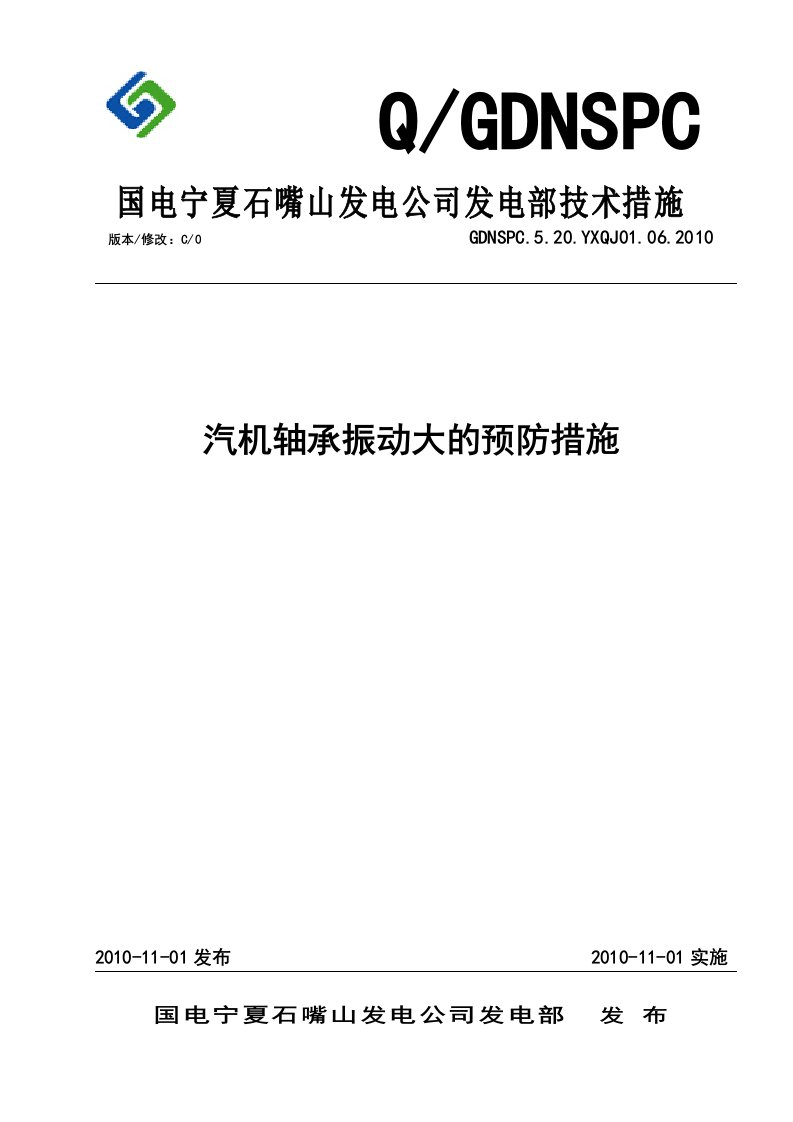 汽机轴承振动大的预防措施